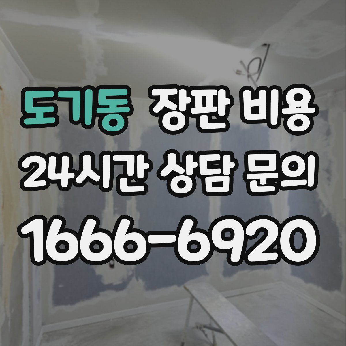 도기동 장판 비용
