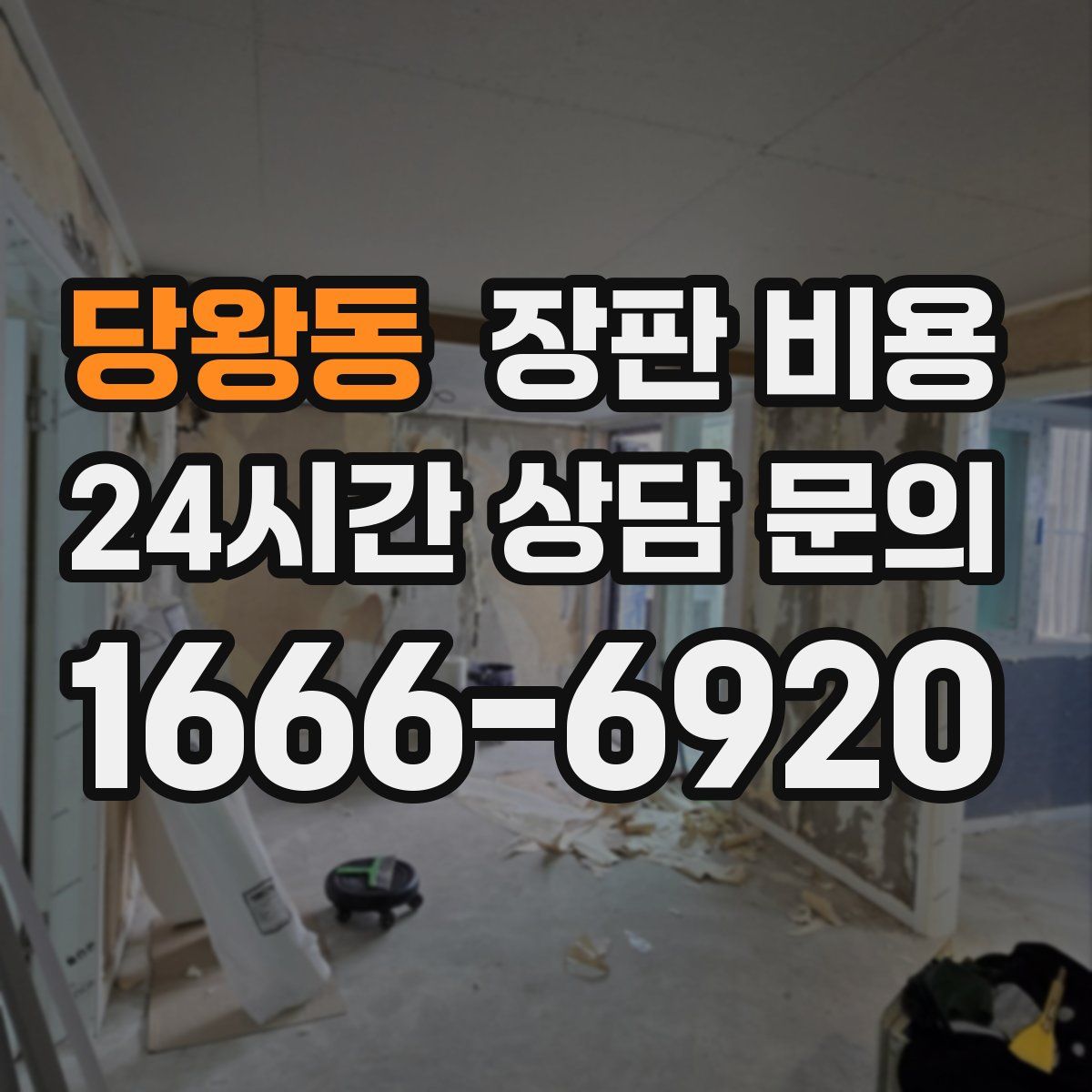 당왕동 장판 비용