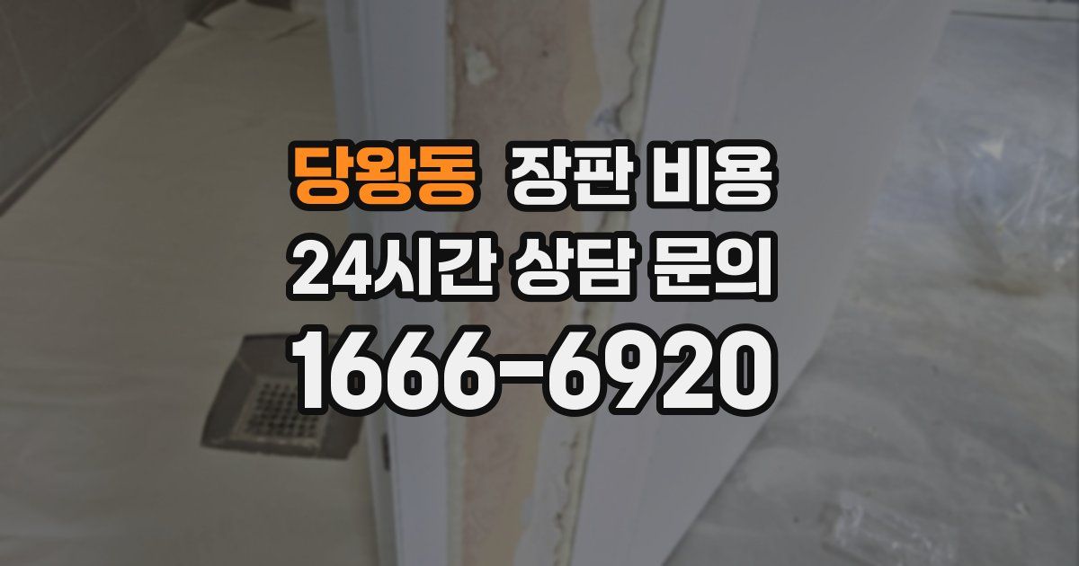 당왕동 장판 비용