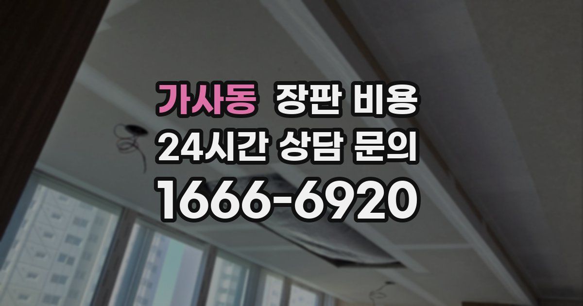 가사동 장판 비용