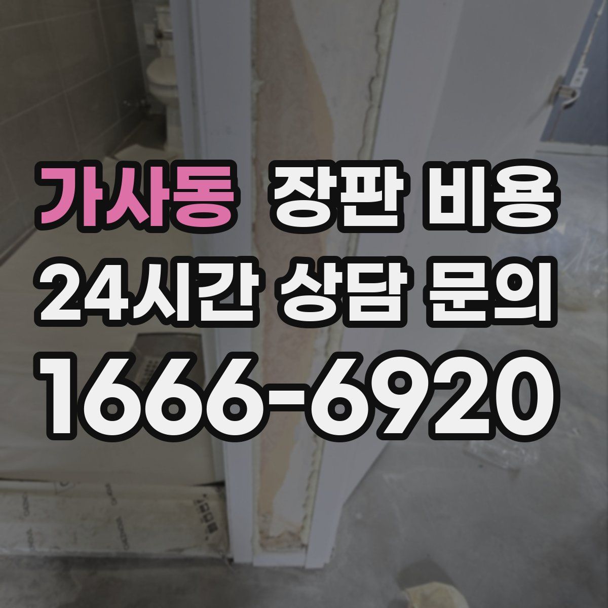 가사동 장판 비용