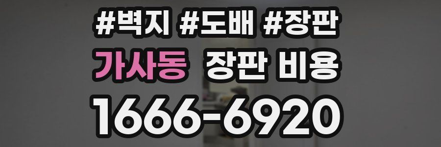 가사동 장판 비용