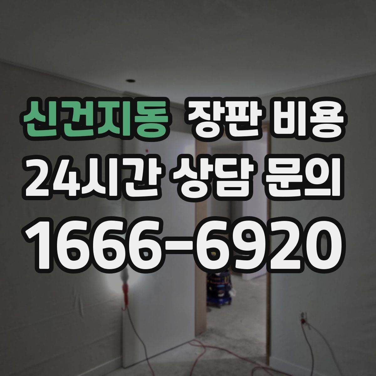 신건지동 장판 비용