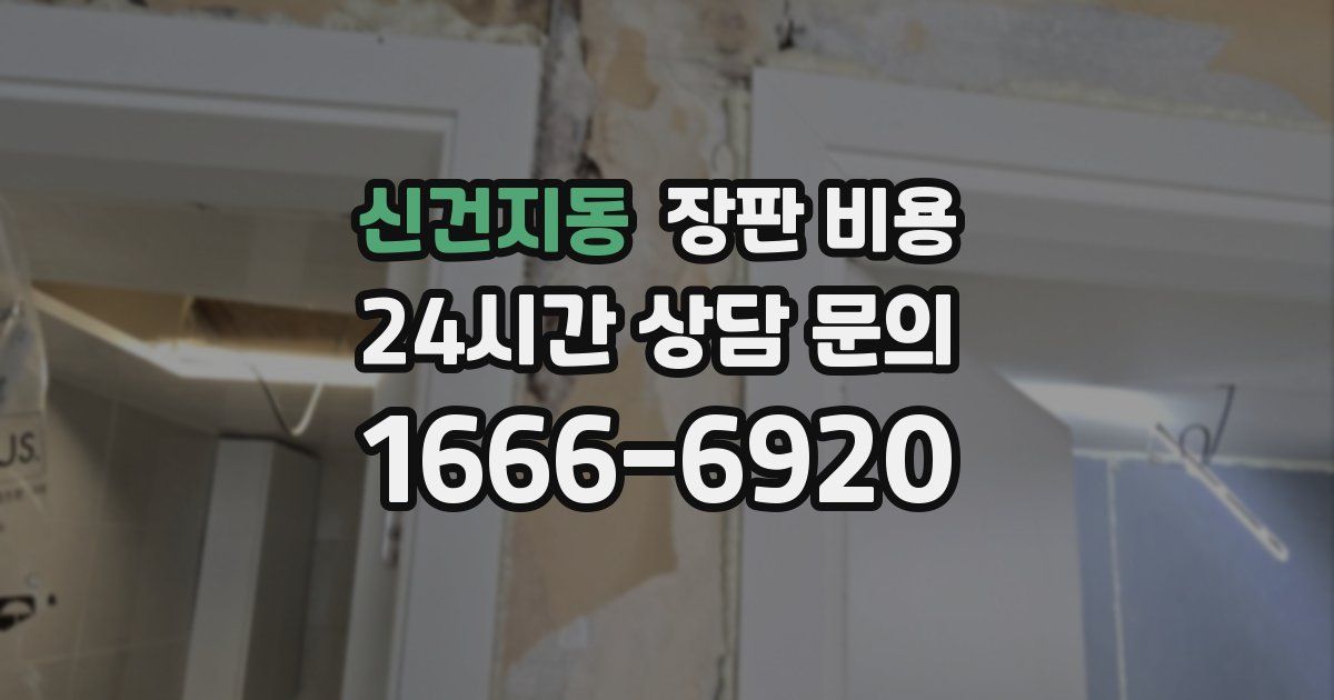 신건지동 장판 비용