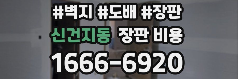 신건지동 장판 비용
