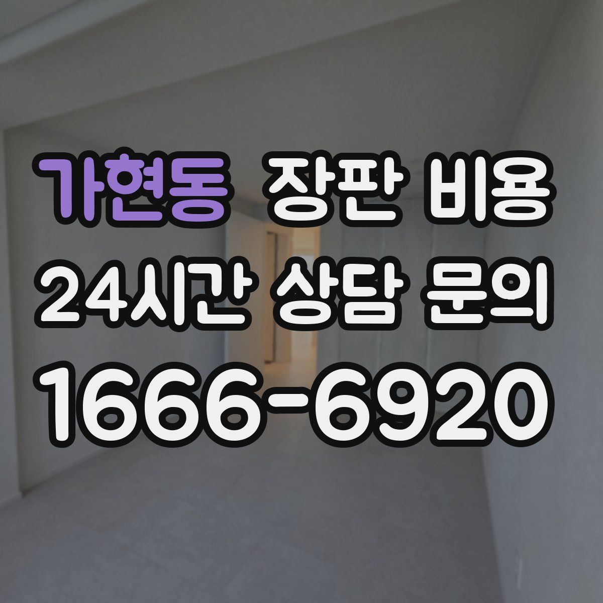 가현동 장판 비용