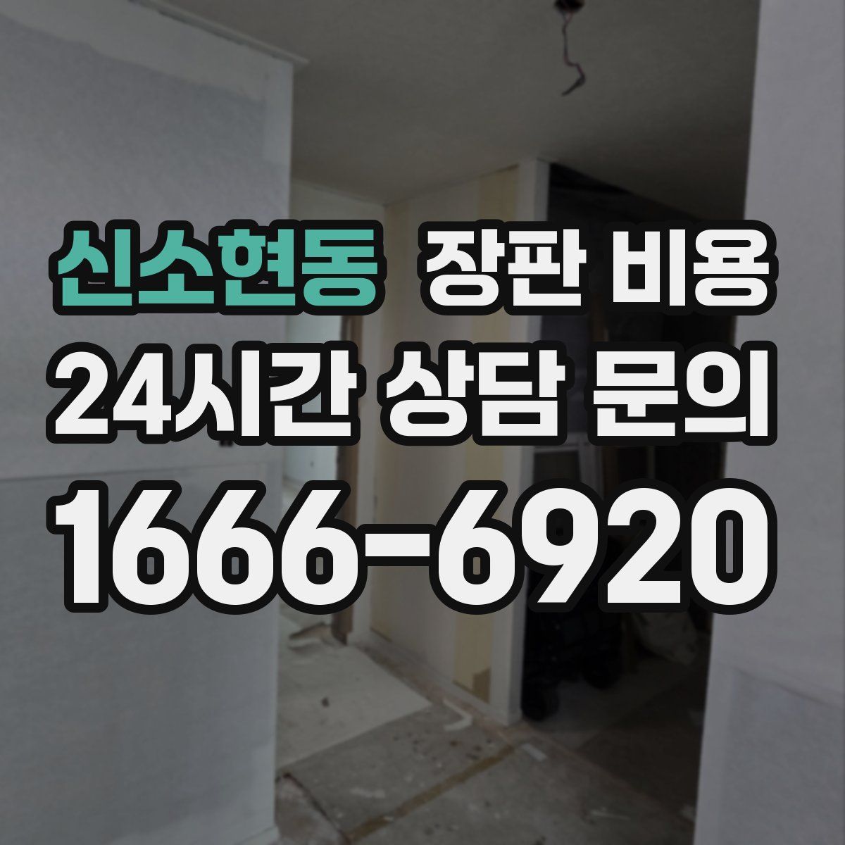 신소현동 장판 비용