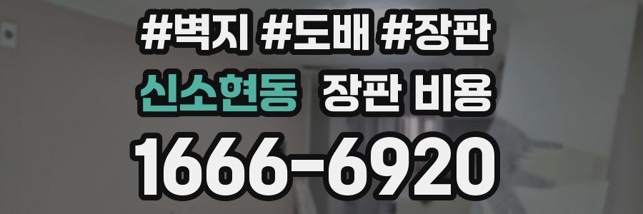 신소현동 장판 비용