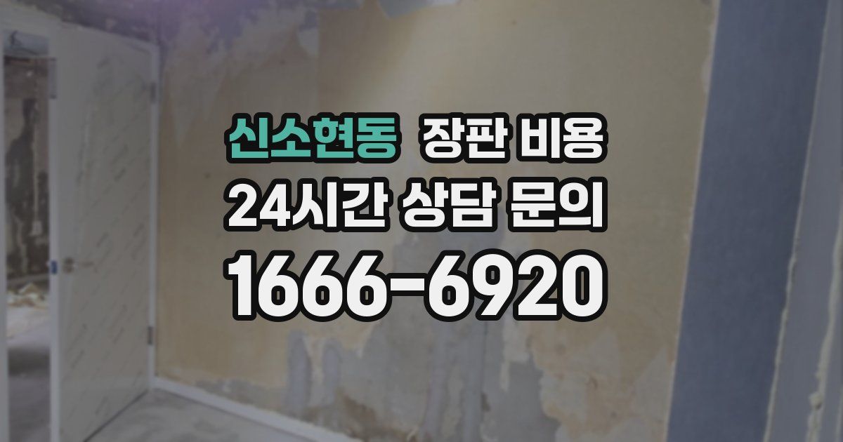 신소현동 장판 비용