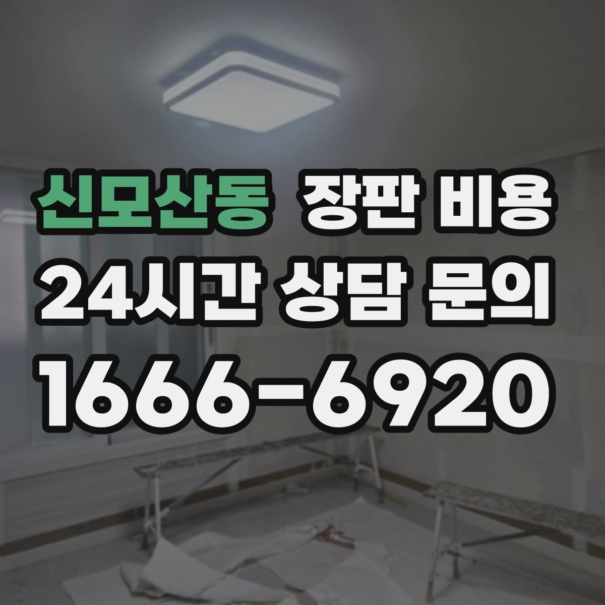 신모산동 장판 비용