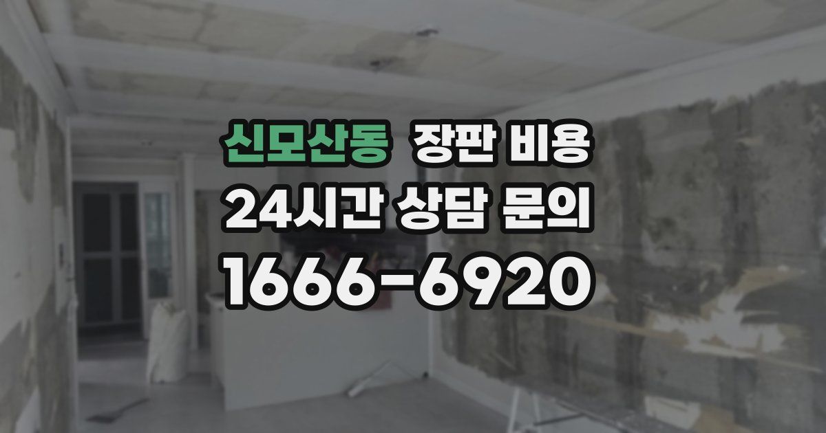 신모산동 장판 비용