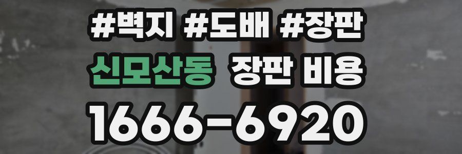 신모산동 장판 비용