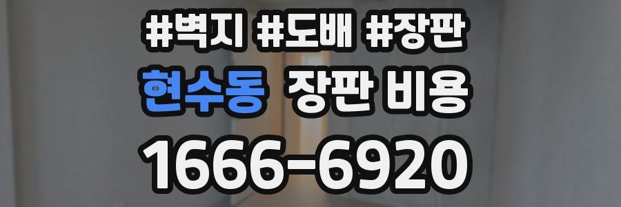 현수동 장판 비용