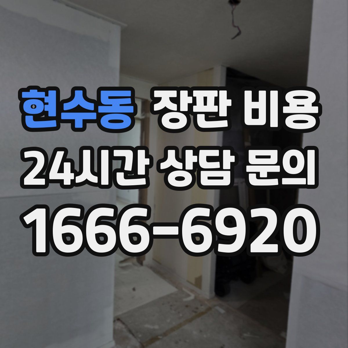 현수동 장판 비용
