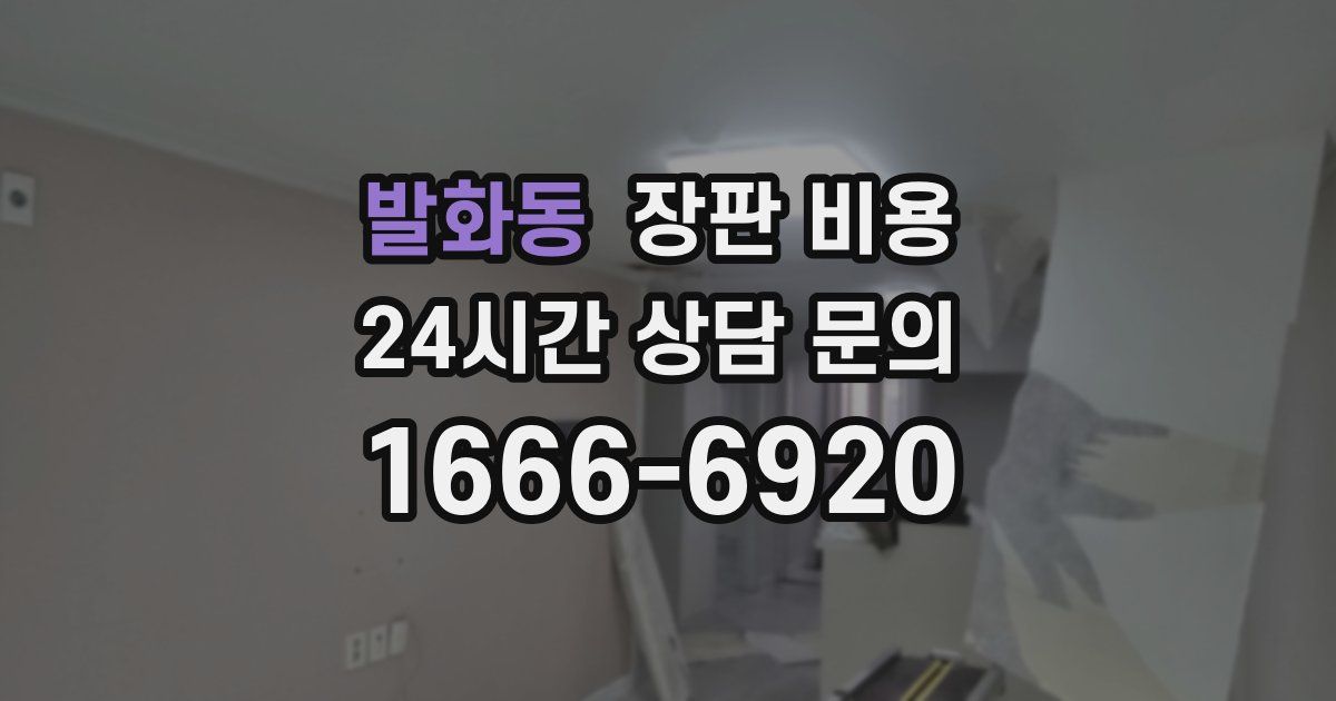 발화동 장판 비용