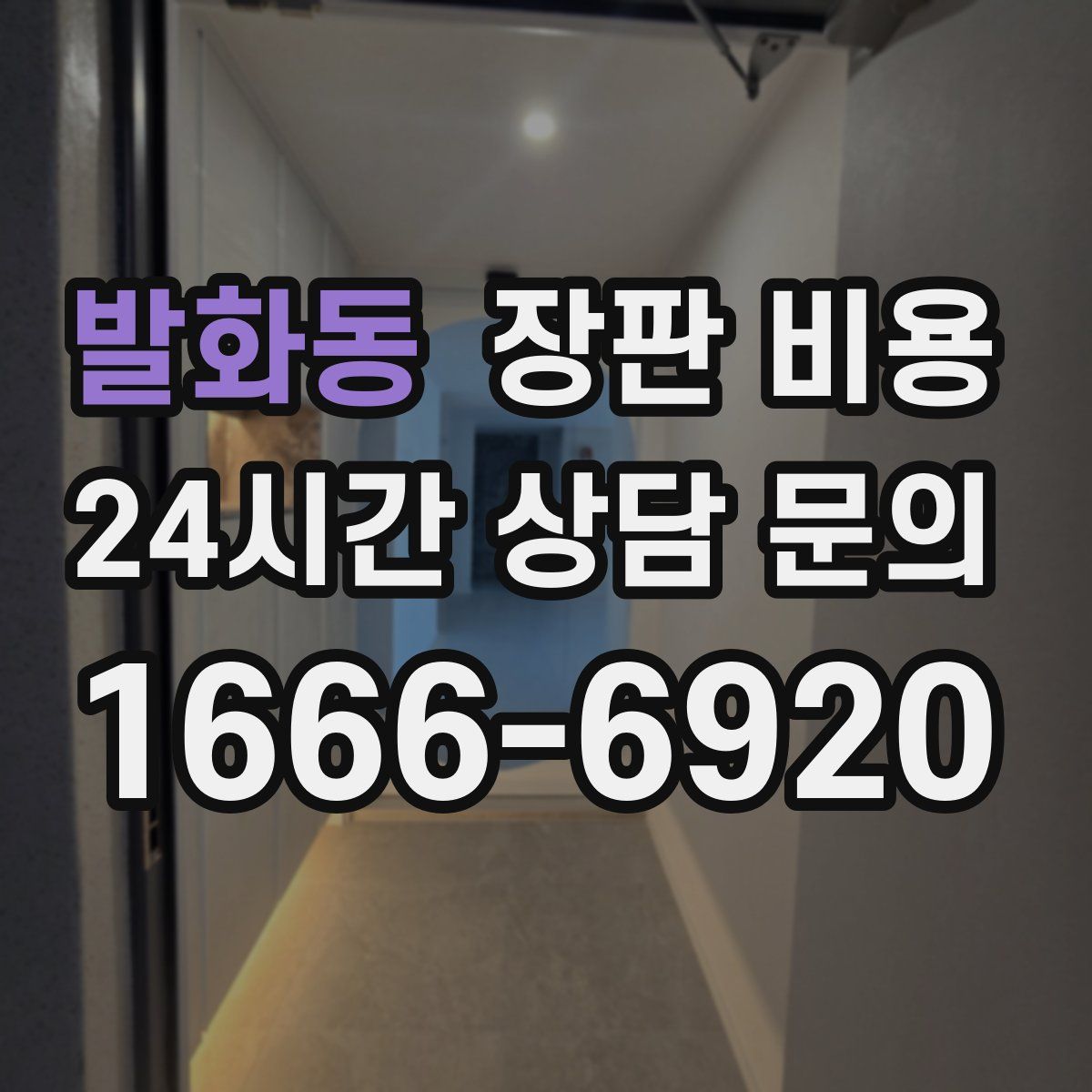 발화동 장판 비용