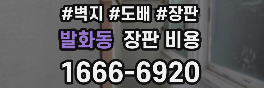 발화동 장판 비용