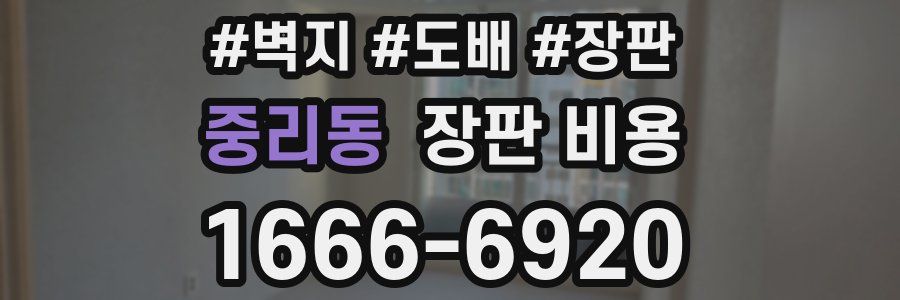 중리동 장판 비용