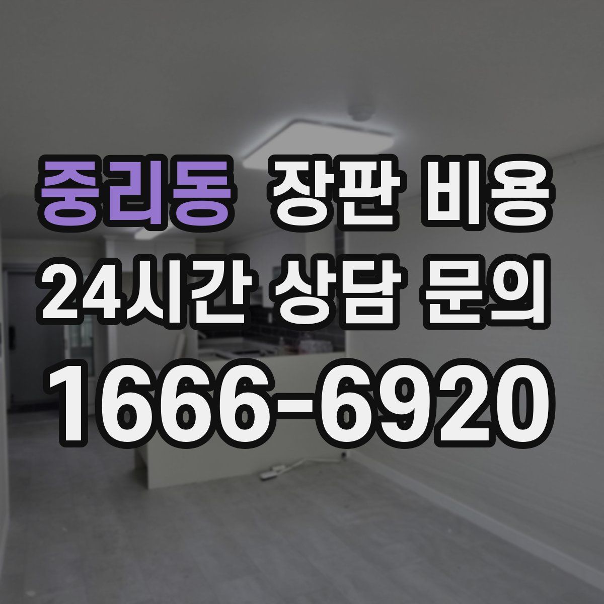 중리동 장판 비용