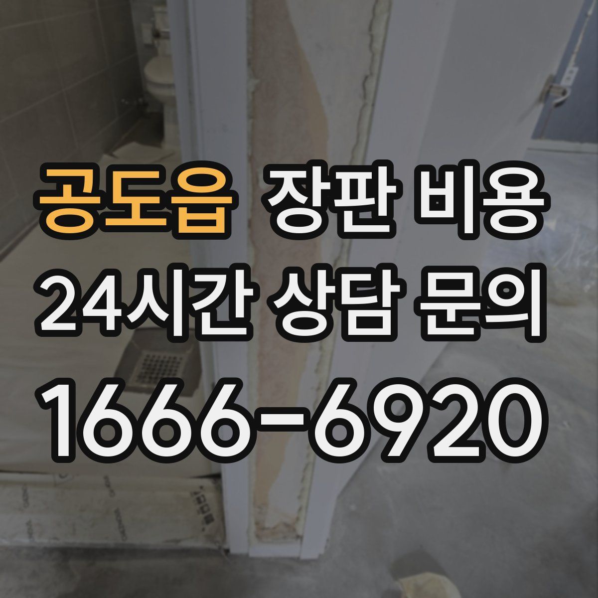 공도읍 장판 비용