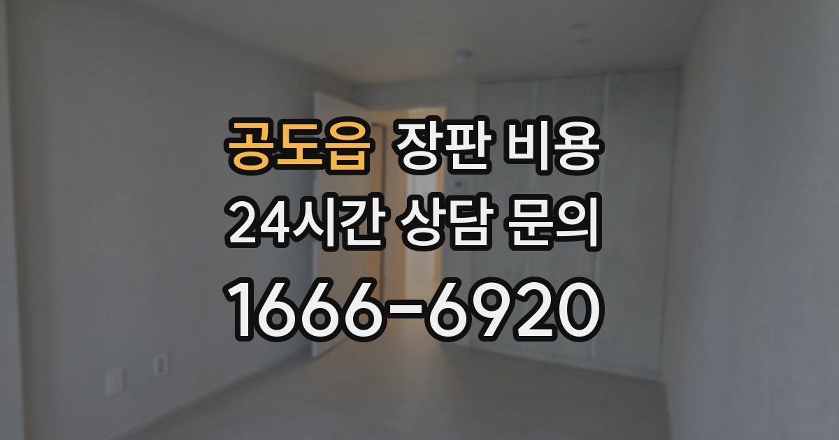 공도읍 장판 비용
