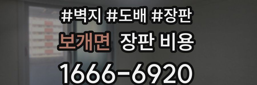 보개면 장판 비용