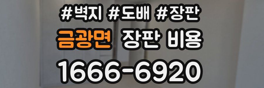 금광면 장판 비용
