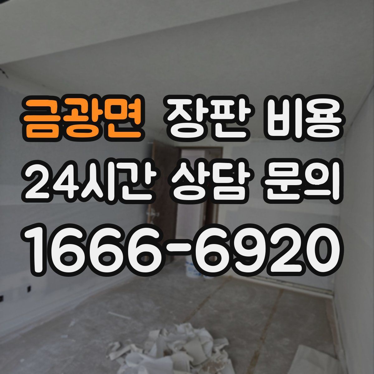 금광면 장판 비용