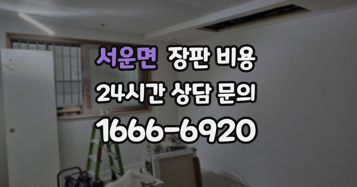 서운면 장판 비용