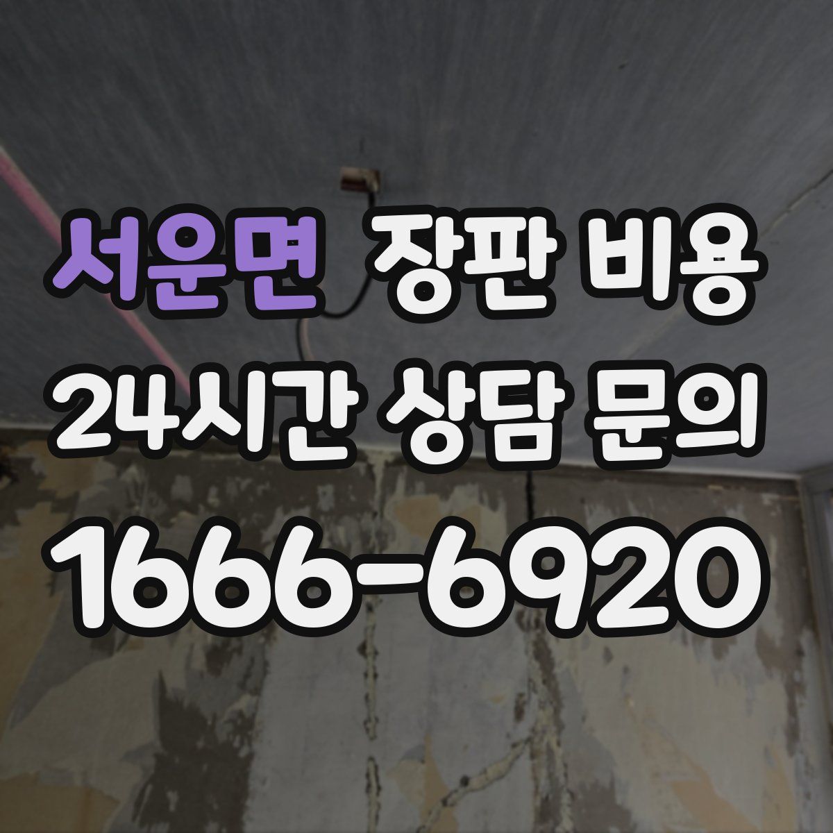 서운면 장판 비용