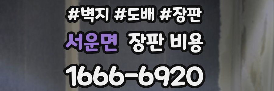 서운면 장판 비용