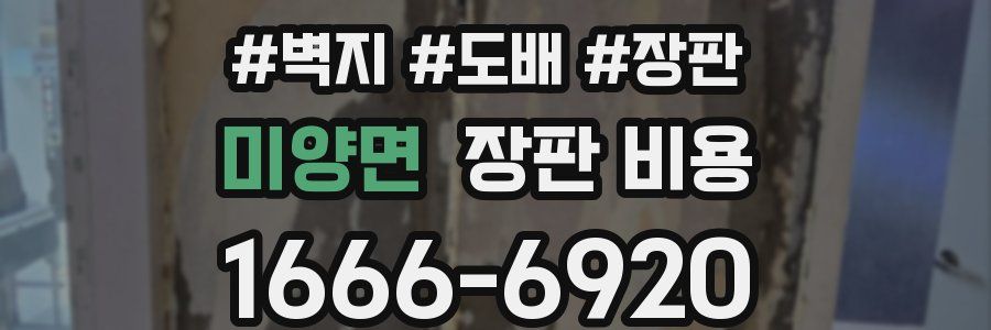 미양면 장판 비용