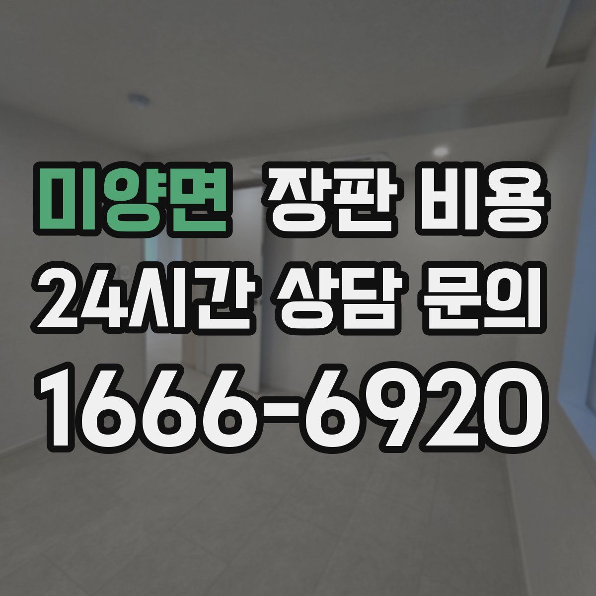 미양면 장판 비용