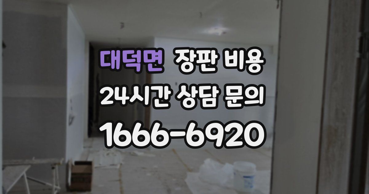 대덕면 장판 비용