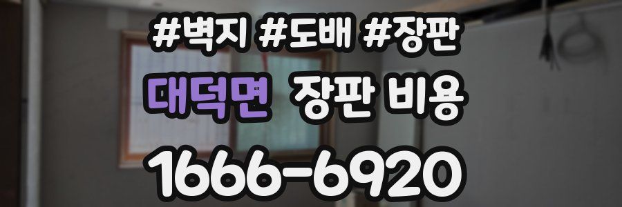 대덕면 장판 비용