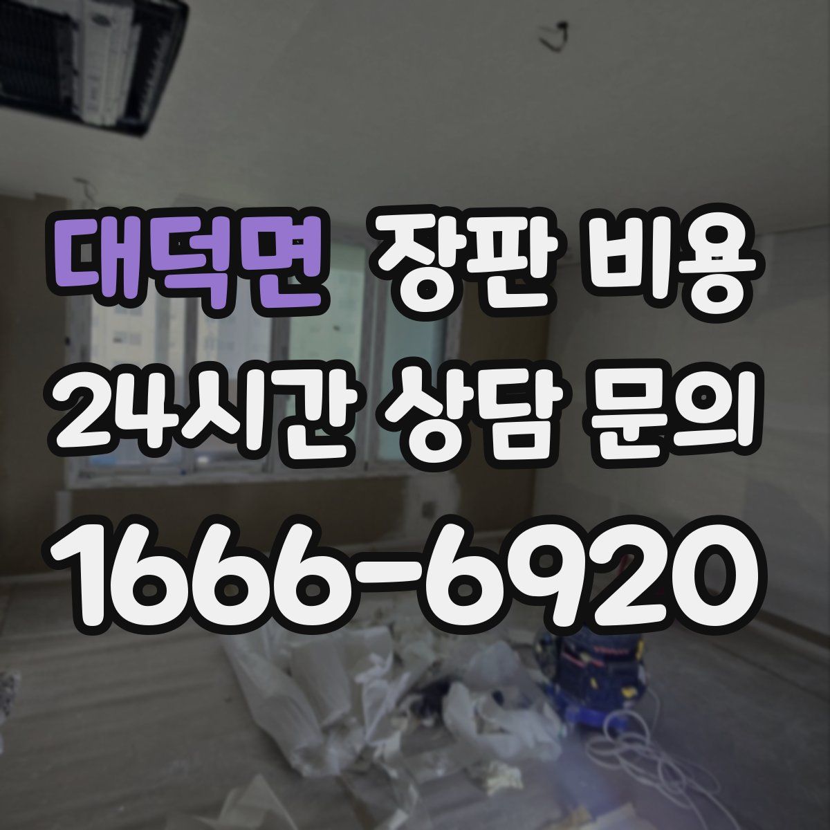대덕면 장판 비용