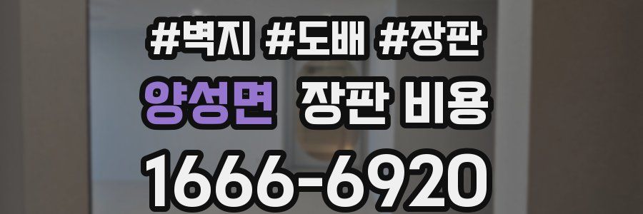 양성면 장판 비용