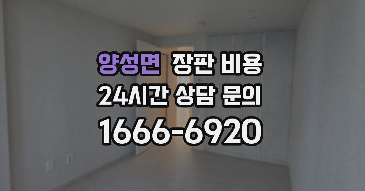 양성면 장판 비용