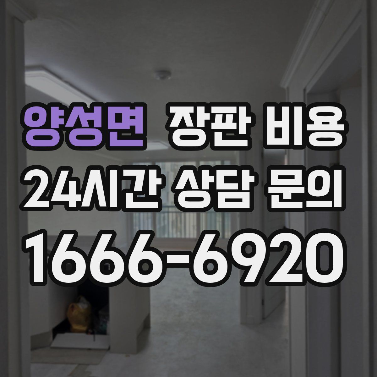 양성면 장판 비용