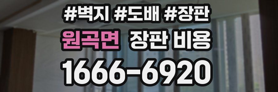원곡면 장판 비용