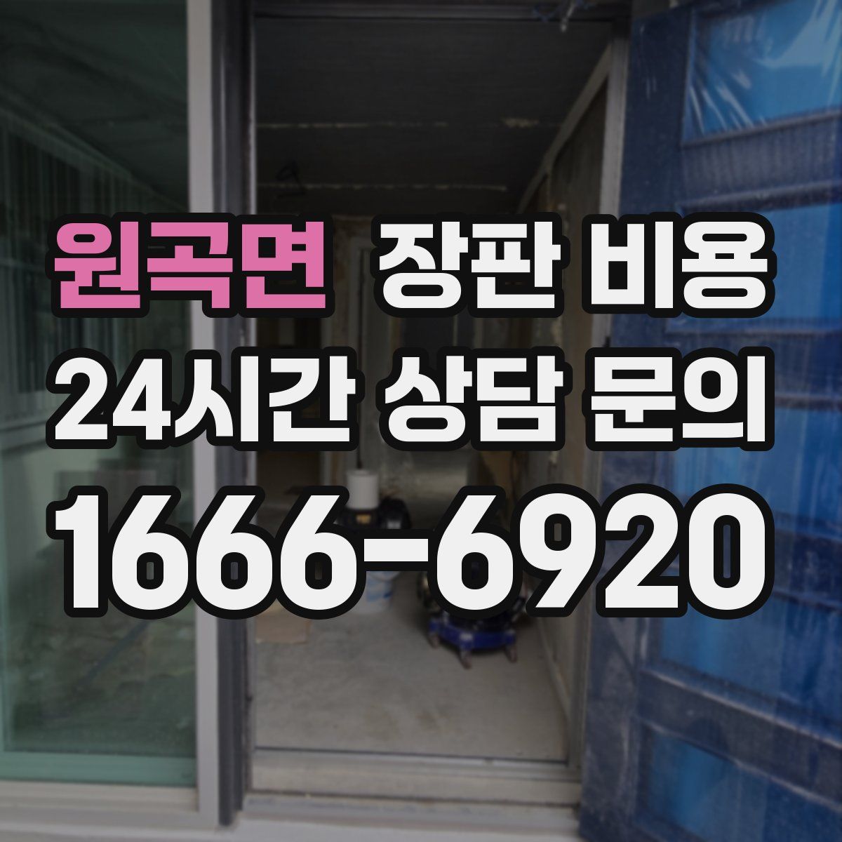 원곡면 장판 비용