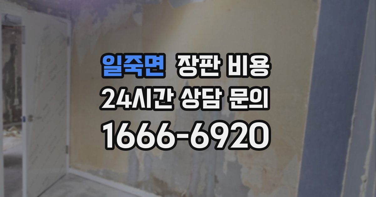 일죽면 장판 비용