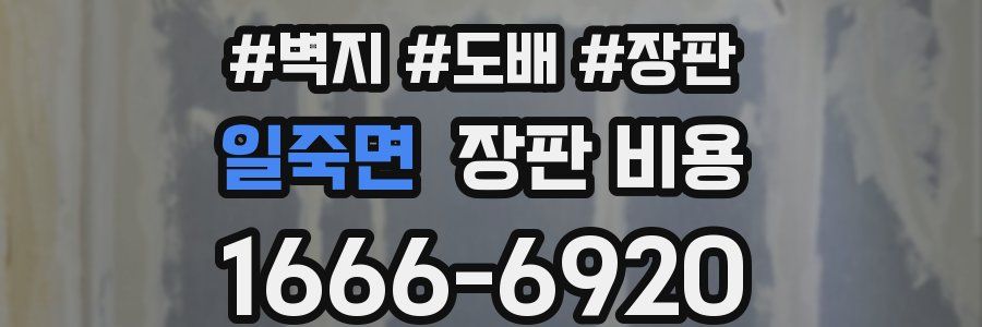 일죽면 장판 비용