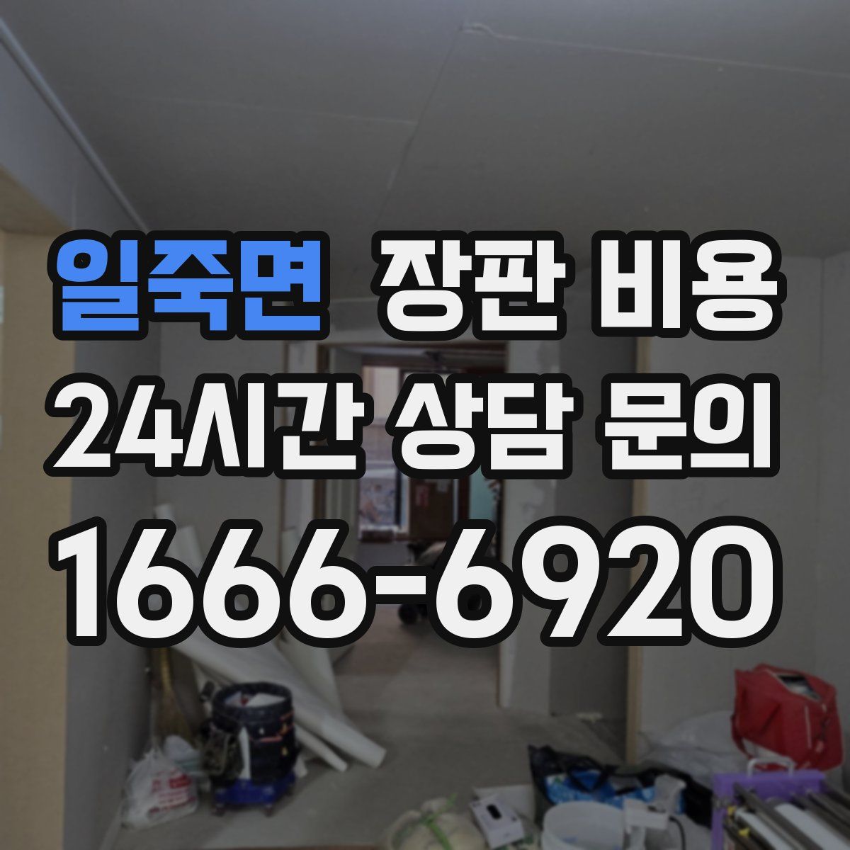 일죽면 장판 비용