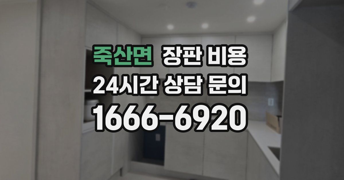 죽산면 장판 비용