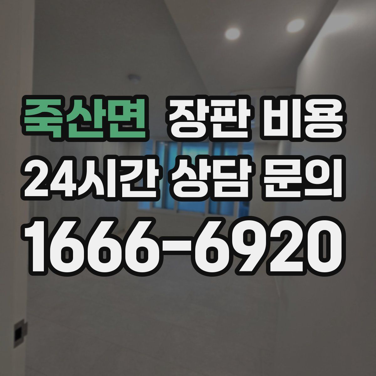 죽산면 장판 비용