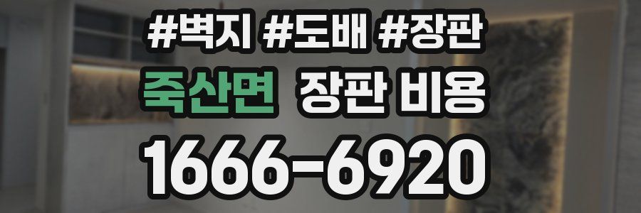 죽산면 장판 비용