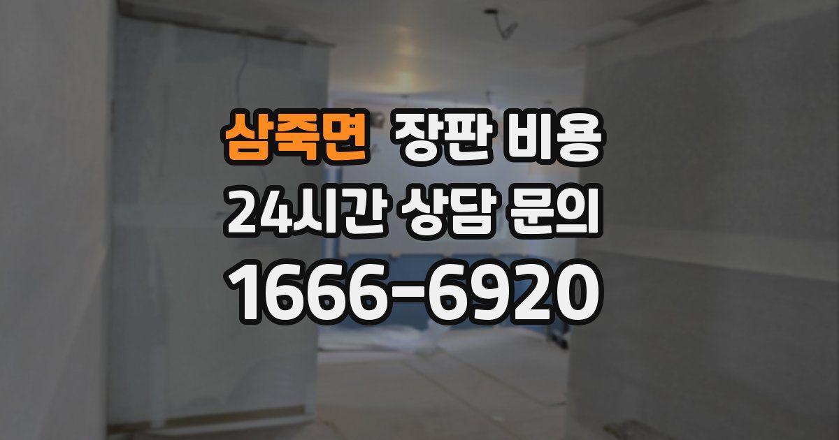 삼죽면 장판 비용