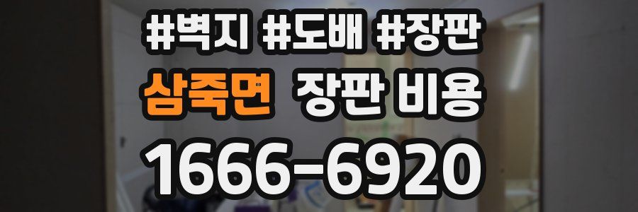 삼죽면 장판 비용