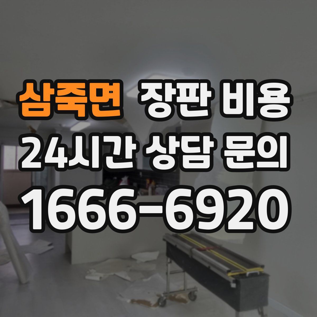 삼죽면 장판 비용